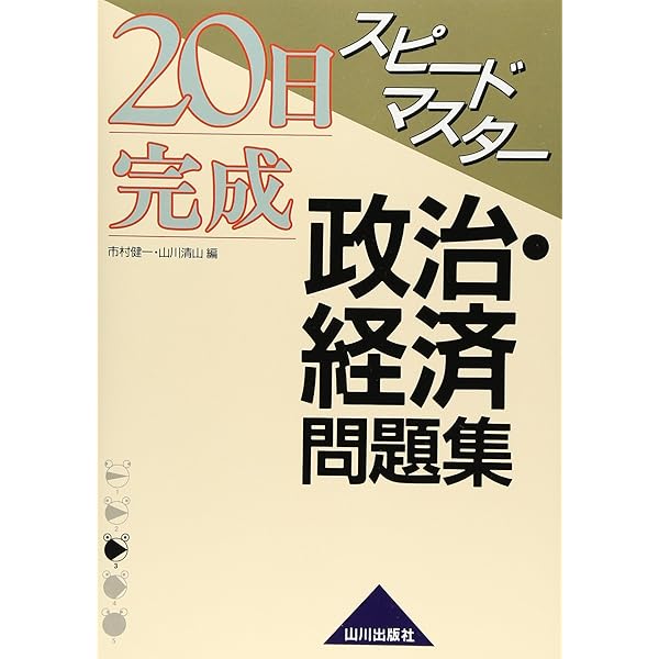 政治・経済問題集 新課程用 20日完成 スピードマスター政治・経済問題集 | 山川出版社